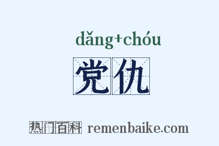 党仇是什么意思的图片